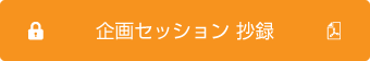 企画セッション