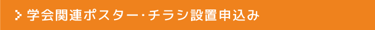 学会関連ポスター・チラシ設置申込み