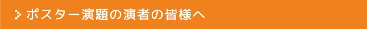 ポスター演題の演者の皆様へ