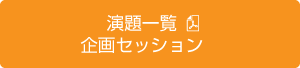 演題一覧　企画セッション