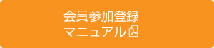 会員参加登録マニュアル