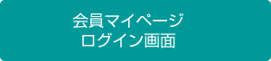 会員マイページログイン画面