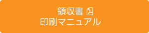 領収書印刷マニュアル