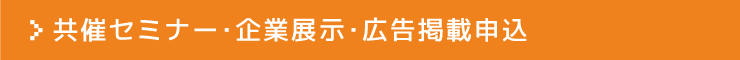 共催セミナー・企業展示・広告掲載申込み