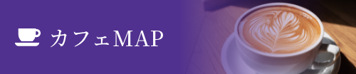 カフェMAP