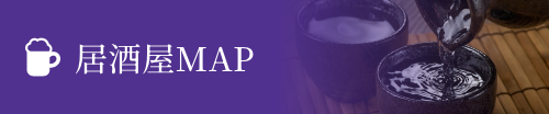 居酒屋MAP