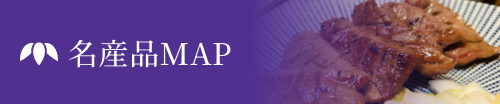 名産品MAP