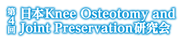 第4回日本Knee Osteotomy and Joint Preservation研究会