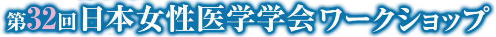 第32回日本女性医学学会ワークショップ
