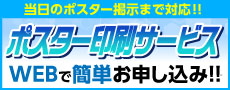 楽々手ぶらでポスター印刷