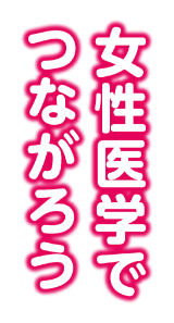 女性医学でつながろう