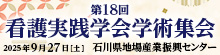 第18回看護実践学会学術集会