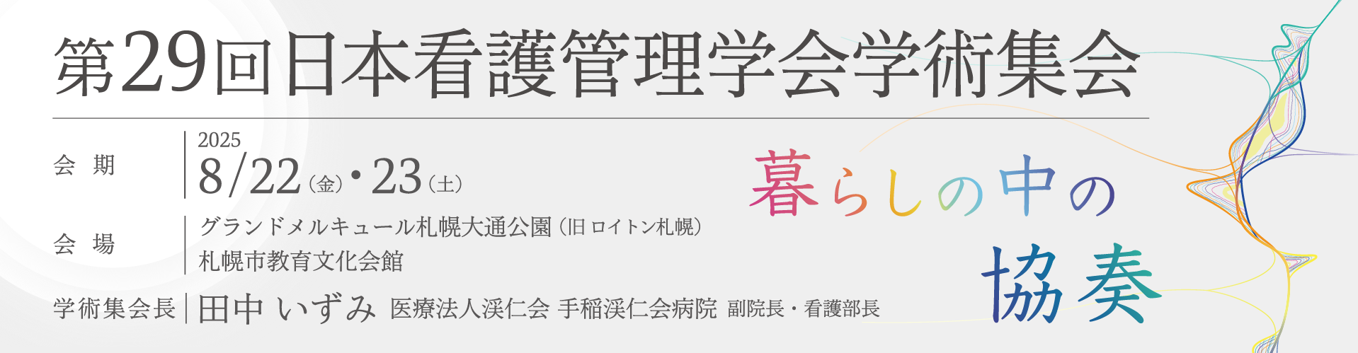 第29回日本看護管理学会学術集会
