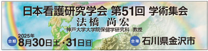 日本看護研究学会第51回学術集会