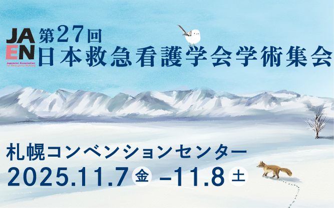 第27回日本救急看護学会学術集会
