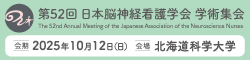 第52回日本脳神経看護学会学術集会