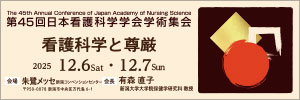 第45回日本看護科学学会学術集会