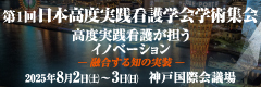 第1回日本高度実践看護学会学術集会