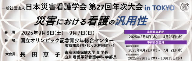 日本災害看護学会第27回年次大会