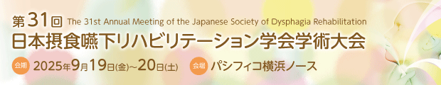 第31回日本摂食嚥下リハビリテーション学会学術大会