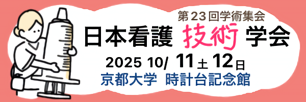 日本看護技術学会第23回学術集会