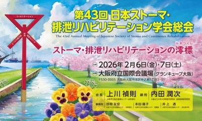 第43回日本ストーマ・排泄リハビリテーション学会総会
