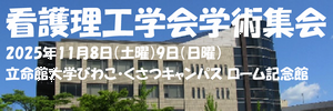 第13回看護理工学会学術集会