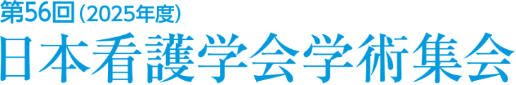 第56回（2025年度）日本看護学会学術集会