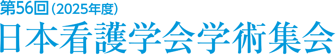 第56回（2025年度）日本看護学会学術集会