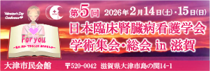 第5回日本臨床腎臓病看護学会 学術集会・総会