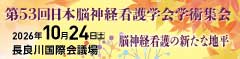 第53回日本脳神経看護学会学術集会