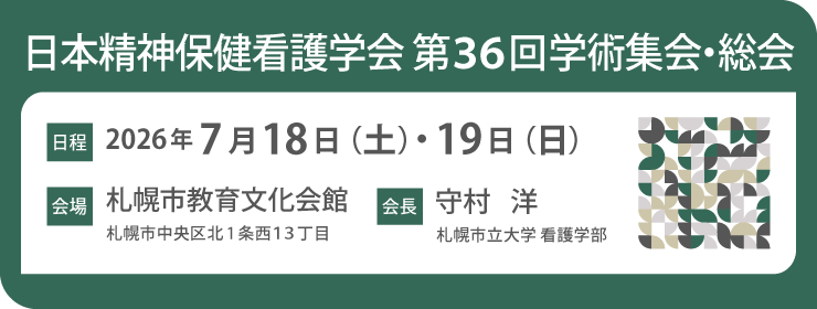日本精神保健看護学会 第36回学術集会・総会