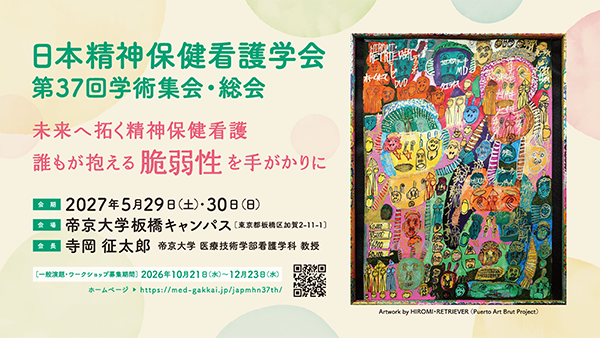 日本精神保健看護学会 第37回学術集会・総会