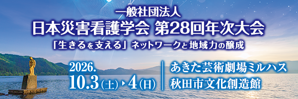 日本災害看護学会第28回年次大会