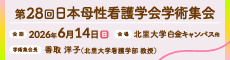 第28回日本母性看護学会学術集会