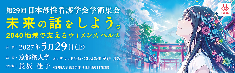 第29回日本母性看護学会学術集会