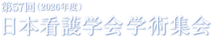 第57回（2026年度）日本看護学会学術集会