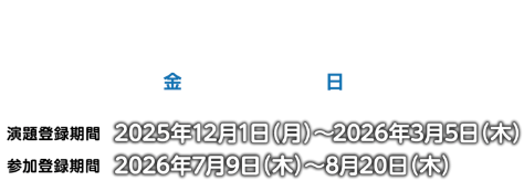 会期：2026年9月18日（金）～20日（日）/演題登録期間：2025年12月1日（月）～2026年3月5日（木）/参加登録期間：2026年7月9日（木）～8月20日（木）