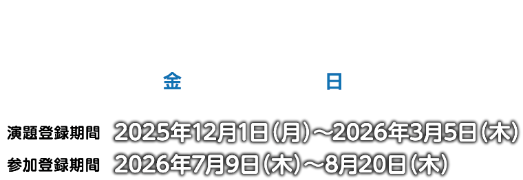 会期：2026年9月18日（金）～20日（日）/演題登録期間：2025年12月1日（月）～2026年3月5日（木）/参加登録期間：2026年7月9日（木）～8月20日（木）