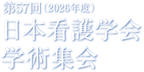 第57回（2026年度）日本看護学会学術集会