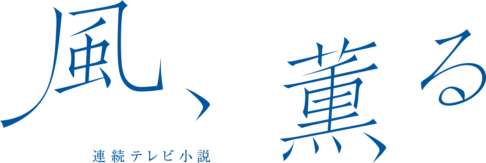 風、薫る