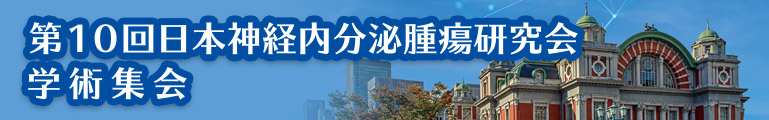 第10回日本神経内分泌腫瘍研究会学術集会