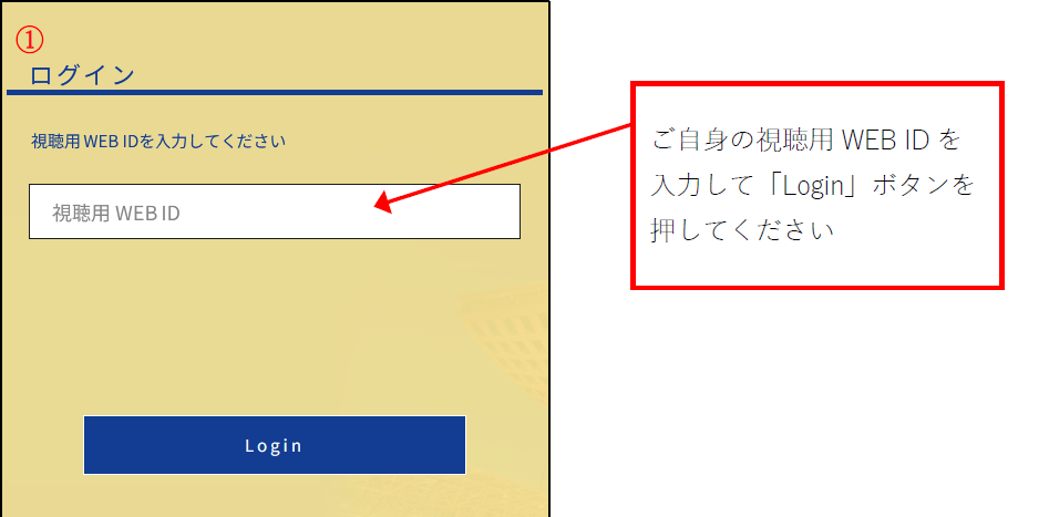 ご自身の視聴用WEB IDを入力して「Login」ボタンを押してください 