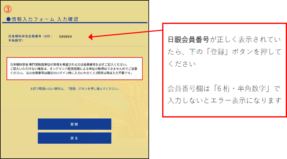 日眼会員番号が正しく表示されていたら、下の「登録」ボタンを押してください。会員番号欄は「6桁・半角数字」で入力しないとエラー表示になります 