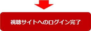 視聴サイトへのログイン完了