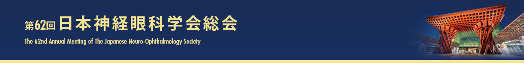 第62回日本神経眼科学会総会　The 62nd Annual Meeting of the Japanese Neuro-Ophthalmology Society