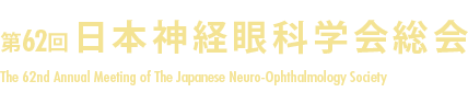 第62回日本神経眼科学会総会　The 62nd Annual Meeting of the Japanese Neuro-Ophthalmology Society