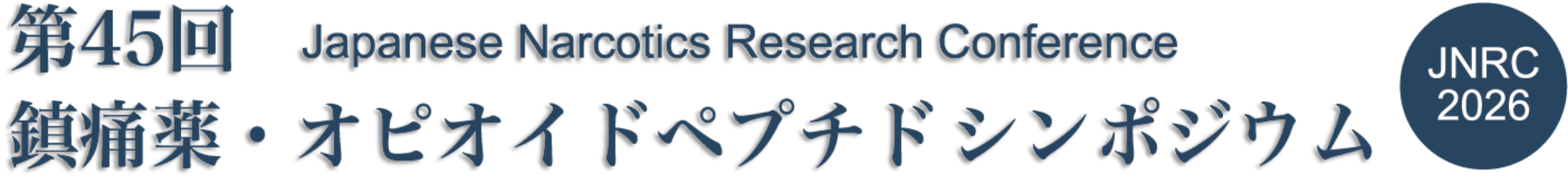 第45回鎮痛薬・オピオイドペプチドシンポジウム Japanese Narcotics Research Conference
