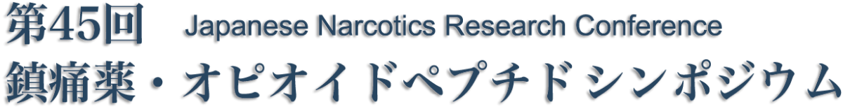 第45回鎮痛薬・オピオイドペプチドシンポジウム Japanese Narcotics Research Conference