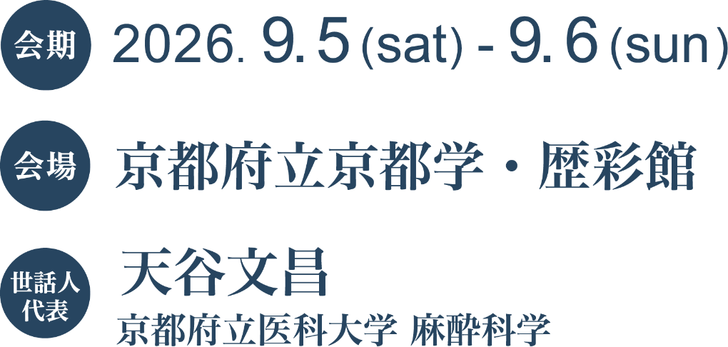 会期：2026年9月5日（土）～9月6日（日）/会場：京都府立京都学・歴彩館/世話人代表：天谷 文昌（京都府立医科大学 麻酔科学）